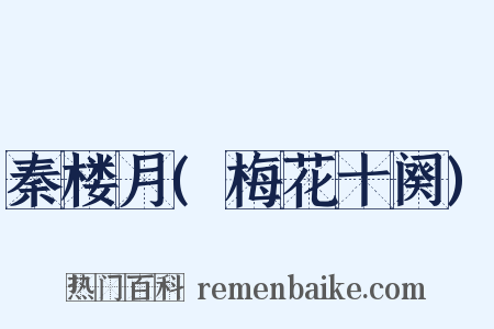 秦楼月(梅花十阕)是什么意思的图片